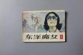 1983年《东洋魔女（5）》    科学普及出版社