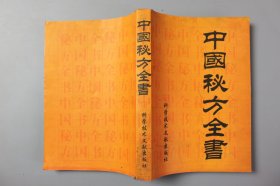 2001年《中国秘方全书》  周洪范  编著/科学技术文献出版社