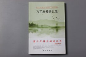 2019年《青少年课外阅读文学经典—为了忘却的纪念》  文学名著编委会 主编/红旗出版社