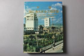 1995年《中国煤矿通风安全工程图集》    中国矿业大学出版社