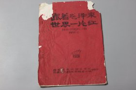 1969年《跟踪毛泽东世界一片红—庆祝中华人民共和国成立二十周年演唱资料之一》  驻巴县文化馆工作队、巴县文化馆革命领导小组 编印