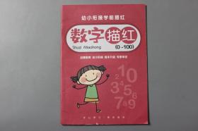 《幼小衔接学前描红—数字描红（0-100）》