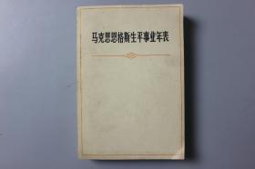 1976年《马克思恩格斯生平事业年表》     人民出版社