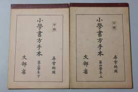 和刻本   昭和十一年《小学书方手本（第三学年下）（第四学年上）》