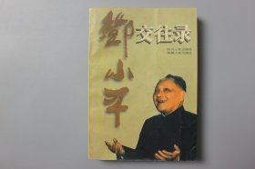 1996年《邓小平交往录》      于俊道等  编/四川人民出版社