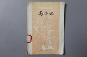 1979年《中国画家丛书—高其佩》    杨仁恺  著/上海人民美术出版社