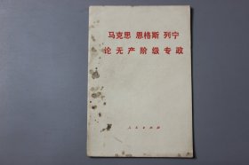 1975年《马完思 恩格斯 列宁论无产阶级专政》  人民出版社出版