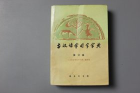 1995年《古汉语常用字宇典(修订版)》 古汉语常用字字典 编写组/商务印书馆出版