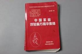 2014年《中国家庭效验偏方精华集锦》  彭传峰 编著/中医古籍出版社