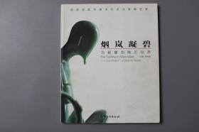 2010年《深度追踪中国当代实力派陶艺家—烟岚凝碧（刘颖睿的陶艺世界）》    李研祖  主编/江西美术出版社