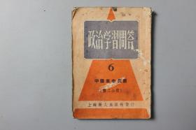 1962年《政治学习问答6—中国革命问题（第二分册）》       上海新人出版社发行