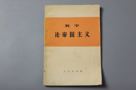 1974年《列宁论帝国主义》  人民出版社编辑出版