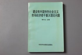 1997年《建设有中国特色社会主义市场经济若干重大理论问题》  李兴山 主编/中共中央党校出版社