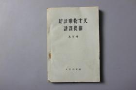 1957年《瓣证唯物主义讲课提纲》     人民出版社