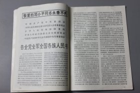 1997年《干部职工之友（半月刊）—纪念邓小平同志专辑·珍藏版（综合版四月号）》  第7期总51期  四川党的建设杂志社/四川党的建设杂志社发行部  1997·7总第51期