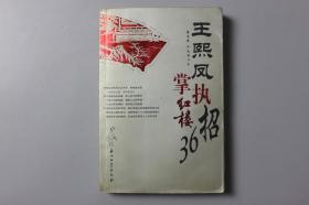 2005年《王熙凤执掌红楼36招》     石油工业出版社