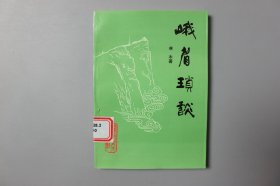 1995年《峨眉琐谈》      林木 著/西南交通大学出版社