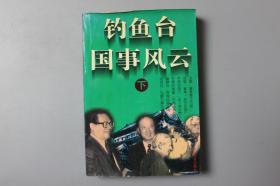 1995年《钓鱼台国事风云（下）》1#    太白文艺出版社