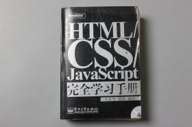 2008年《HTML/CSS/JavaScript  完全学习手册（含光盘）》  王占全、黄海 编著/电子工业出版社