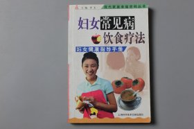 2004年《现代家庭幸福密码丛书—妇女常见病饮食疗法》  卓文 主编/上海科学技术文献出版社