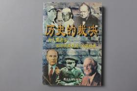 1996年《历史的裁决》     宁彬  选编/四川大学出版社