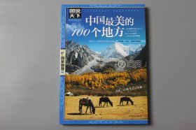 2022年《国家地理—中国最美的100个地方》  《图说天下 ·国家地理系列》编委会 编著/北京联合出版公司