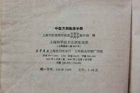 1987年《中医方剂临床手册》  上海中医学院中药系方剂学、中药学教研组 编/上海科学技术出版社出版