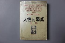 2007年《人性的弱点（全集）》    [美]戴尔·卡耐基  著，袁玲  译/中国发展出版社