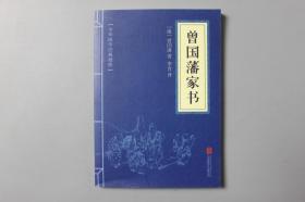 2019年《中华国学经典精粹—曾国藩家书》   北京联合出版公司