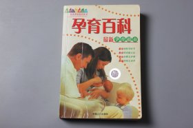 2004年《孕育百科》  梁宜涛  著/中国人口出版社