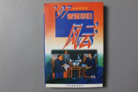 1997年《97香港回归风云》     吉林摄影出版社