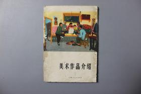 1974年《美术作品介绍（第三辑）》     上海人民美术出版社