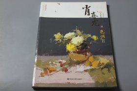 2018年《肖喜龙》      肖喜龙 主编/黑龙江美术出版社