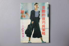 1991年《人生的秘诀—交际的技巧与策略》    中山大学出版社