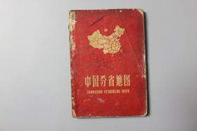 1962年《中国分省地图（平装本）》     地图出版社出版