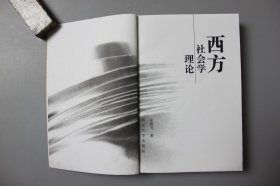 1997年《西方社会学理论》    宋林飞  著/南京大学出版社