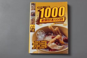 2006年《家常好汤1000样》  中国烹饪协会美食营养专业委员会 著/北京出版社出版