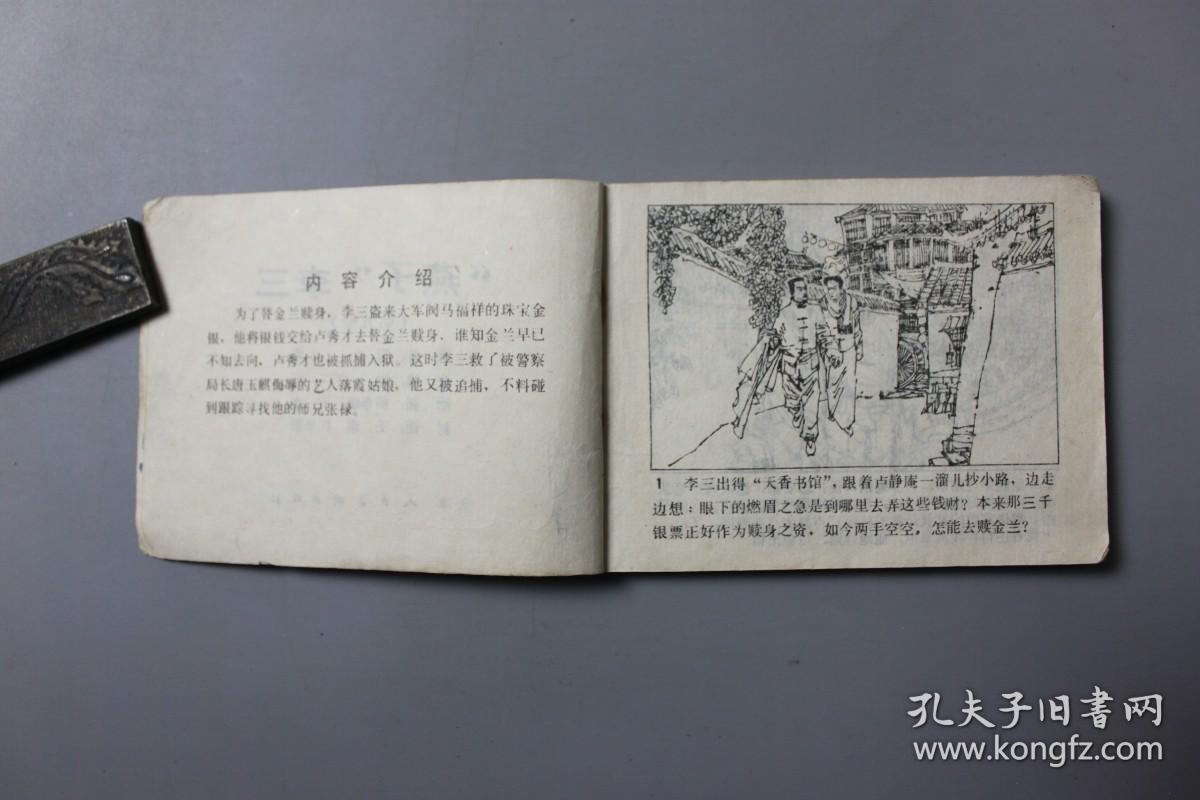 1985年《燕子李三（第五册）》     天津人民美术出版社