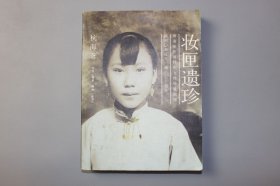 2006年《妆匣遗珍》 杭海 著/生活 ·读言·新知 三联书店