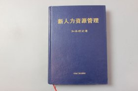 2000年《新人力资源管理（一）—知本理论卷》 李啸尘 主编/石油工业出版社出版