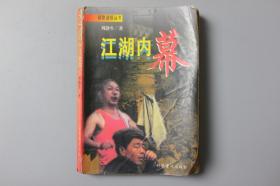 1996年《破除迷信丛书—江湖内幕》   科学普及出版社  1996年5月第1版第1次印刷