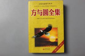 2010年《方与圆全集》    班国春、王颍/海天出版社