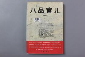 2010年《八品官儿》   周德彬  著/作家出版社