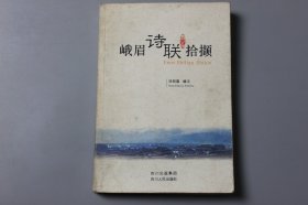 2006年《峨眉诗联拾撷》  汤明嘉  编著/四川人民出版社