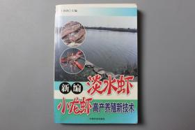 2008年《新编淡水虾小龙虾高产养殖新技术》    于蓉蓉  主编/中国农业出版社