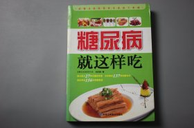 2013年《糖尿病就这样吃》  刘庆春/中华工商联合出版社