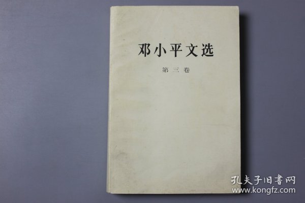 1993年《邓小平文选（第三卷）》   邓小平 著/人民出版社出版