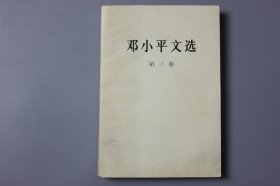 1993年《邓小平文选（第三卷）》   邓小平 著/人民出版社出版