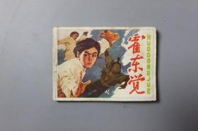 1985年《霍东觉》      吉林美术出版社