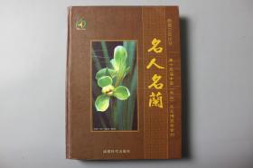 2005年《西部兰花丛书—名人名兰（第十五届中国(乐山)兰花博览会会刊）》     成都时代出版社